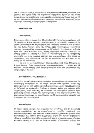 Πρακτικά 1ου Πανελληνίου Συνεδρίου Κοινωνιολογίας της Εκπαίδευσης