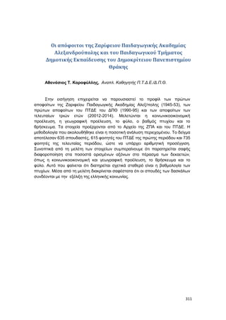 Πρακτικά 1ου Πανελληνίου Συνεδρίου Κοινωνιολογίας της Εκπαίδευσης