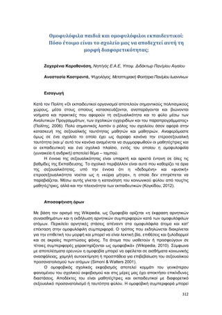 Πρακτικά 1ου Πανελληνίου Συνεδρίου Κοινωνιολογίας της Εκπαίδευσης