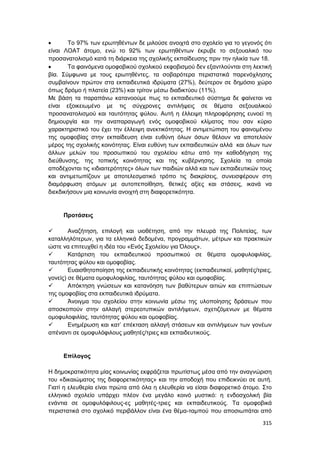 Πρακτικά 1ου Πανελληνίου Συνεδρίου Κοινωνιολογίας της Εκπαίδευσης