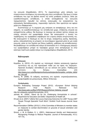 Πρακτικά 1ου Πανελληνίου Συνεδρίου Κοινωνιολογίας της Εκπαίδευσης
