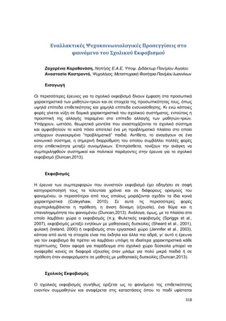 Πρακτικά 1ου Πανελληνίου Συνεδρίου Κοινωνιολογίας της Εκπαίδευσης