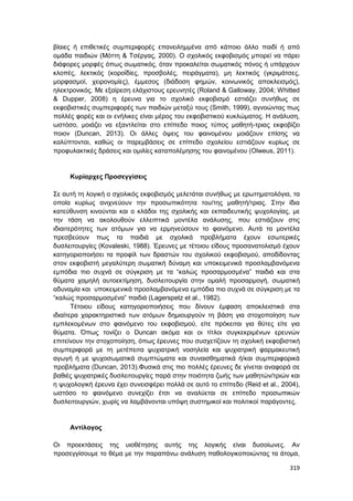 Πρακτικά 1ου Πανελληνίου Συνεδρίου Κοινωνιολογίας της Εκπαίδευσης