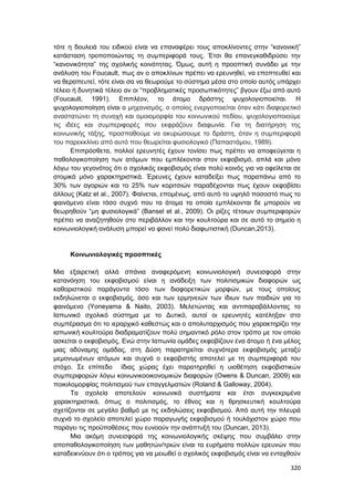 Πρακτικά 1ου Πανελληνίου Συνεδρίου Κοινωνιολογίας της Εκπαίδευσης