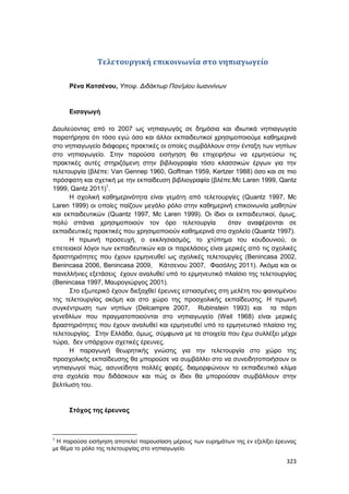 Πρακτικά 1ου Πανελληνίου Συνεδρίου Κοινωνιολογίας της Εκπαίδευσης