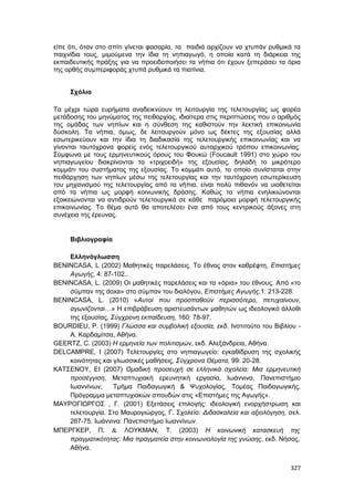 Πρακτικά 1ου Πανελληνίου Συνεδρίου Κοινωνιολογίας της Εκπαίδευσης