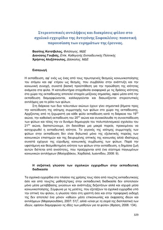 Πρακτικά 1ου Πανελληνίου Συνεδρίου Κοινωνιολογίας της Εκπαίδευσης