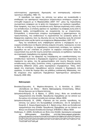 Πρακτικά 1ου Πανελληνίου Συνεδρίου Κοινωνιολογίας της Εκπαίδευσης
