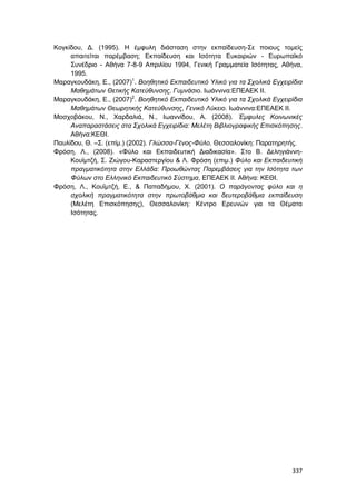 Πρακτικά 1ου Πανελληνίου Συνεδρίου Κοινωνιολογίας της Εκπαίδευσης