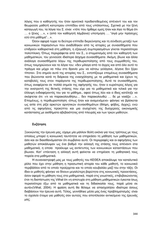 Πρακτικά 1ου Πανελληνίου Συνεδρίου Κοινωνιολογίας της Εκπαίδευσης