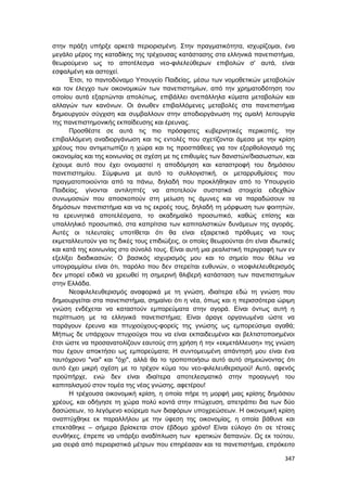 Πρακτικά 1ου Πανελληνίου Συνεδρίου Κοινωνιολογίας της Εκπαίδευσης