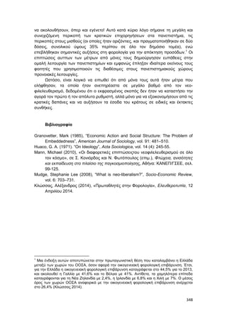 Πρακτικά 1ου Πανελληνίου Συνεδρίου Κοινωνιολογίας της Εκπαίδευσης