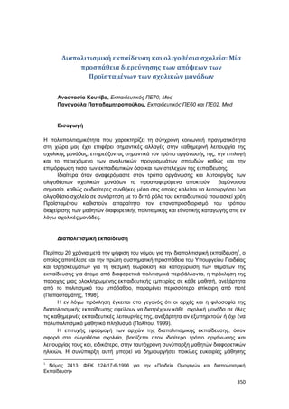 Πρακτικά 1ου Πανελληνίου Συνεδρίου Κοινωνιολογίας της Εκπαίδευσης