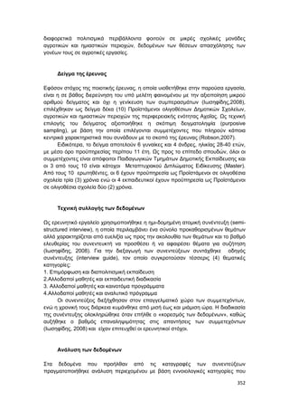 Πρακτικά 1ου Πανελληνίου Συνεδρίου Κοινωνιολογίας της Εκπαίδευσης