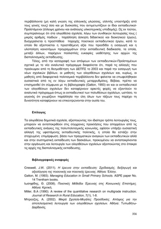 Πρακτικά 1ου Πανελληνίου Συνεδρίου Κοινωνιολογίας της Εκπαίδευσης