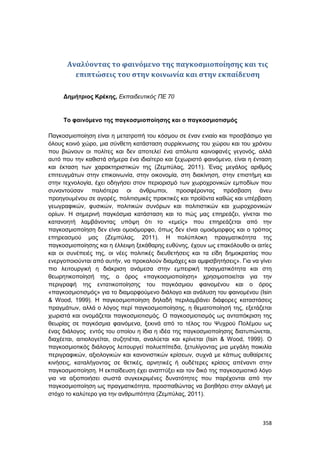 Πρακτικά 1ου Πανελληνίου Συνεδρίου Κοινωνιολογίας της Εκπαίδευσης