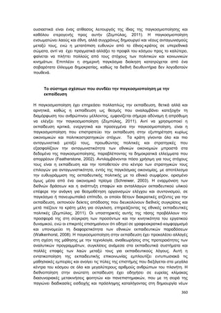 Πρακτικά 1ου Πανελληνίου Συνεδρίου Κοινωνιολογίας της Εκπαίδευσης