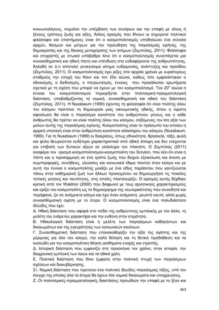 Πρακτικά 1ου Πανελληνίου Συνεδρίου Κοινωνιολογίας της Εκπαίδευσης
