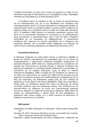 Πρακτικά 1ου Πανελληνίου Συνεδρίου Κοινωνιολογίας της Εκπαίδευσης
