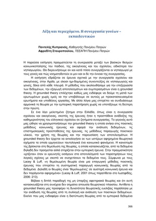 Πρακτικά 1ου Πανελληνίου Συνεδρίου Κοινωνιολογίας της Εκπαίδευσης
