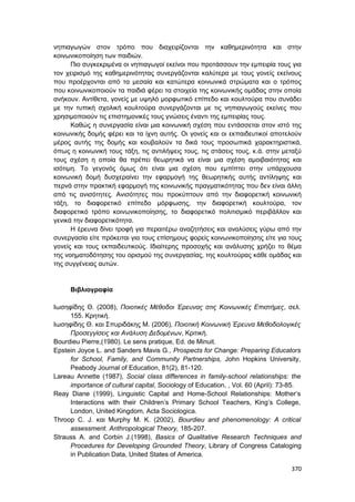Πρακτικά 1ου Πανελληνίου Συνεδρίου Κοινωνιολογίας της Εκπαίδευσης