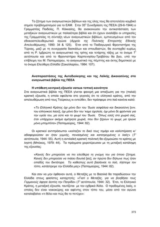 Πρακτικά 1ου Πανελληνίου Συνεδρίου Κοινωνιολογίας της Εκπαίδευσης