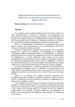 Πρακτικά 1ου Πανελληνίου Συνεδρίου Κοινωνιολογίας της Εκπαίδευσης