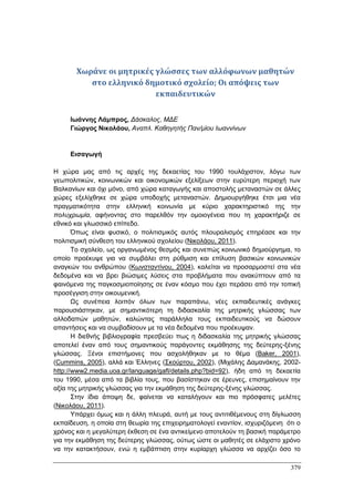 Πρακτικά 1ου Πανελληνίου Συνεδρίου Κοινωνιολογίας της Εκπαίδευσης