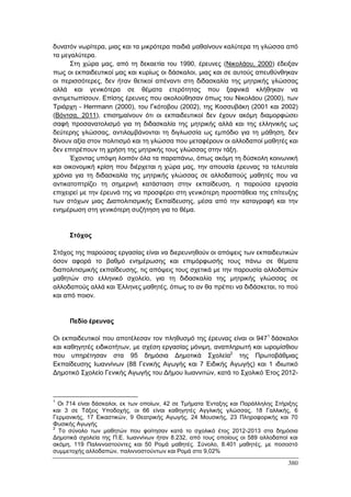 Πρακτικά 1ου Πανελληνίου Συνεδρίου Κοινωνιολογίας της Εκπαίδευσης