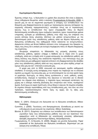 Πρακτικά 1ου Πανελληνίου Συνεδρίου Κοινωνιολογίας της Εκπαίδευσης