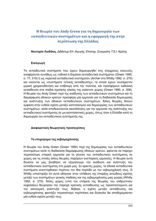 Πρακτικά 1ου Πανελληνίου Συνεδρίου Κοινωνιολογίας της Εκπαίδευσης
