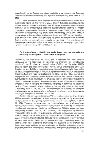 Πρακτικά 1ου Πανελληνίου Συνεδρίου Κοινωνιολογίας της Εκπαίδευσης