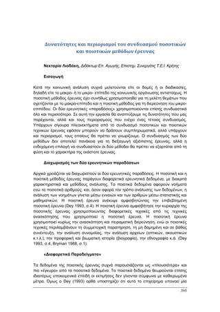Πρακτικά 1ου Πανελληνίου Συνεδρίου Κοινωνιολογίας της Εκπαίδευσης