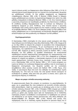 Πρακτικά 1ου Πανελληνίου Συνεδρίου Κοινωνιολογίας της Εκπαίδευσης