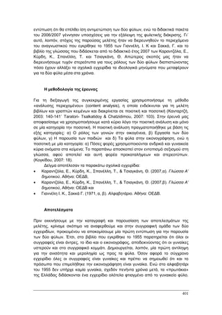 Πρακτικά 1ου Πανελληνίου Συνεδρίου Κοινωνιολογίας της Εκπαίδευσης