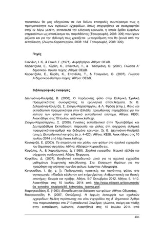 Πρακτικά 1ου Πανελληνίου Συνεδρίου Κοινωνιολογίας της Εκπαίδευσης