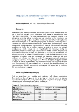 Πρακτικά 1ου Πανελληνίου Συνεδρίου Κοινωνιολογίας της Εκπαίδευσης