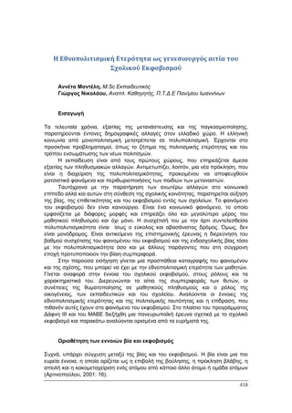 Πρακτικά 1ου Πανελληνίου Συνεδρίου Κοινωνιολογίας της Εκπαίδευσης