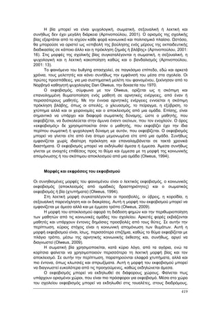 Πρακτικά 1ου Πανελληνίου Συνεδρίου Κοινωνιολογίας της Εκπαίδευσης