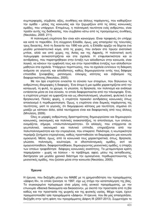 Πρακτικά 1ου Πανελληνίου Συνεδρίου Κοινωνιολογίας της Εκπαίδευσης