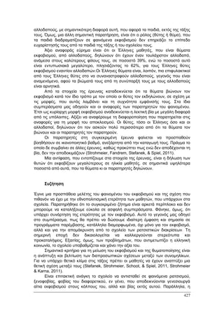 Πρακτικά 1ου Πανελληνίου Συνεδρίου Κοινωνιολογίας της Εκπαίδευσης