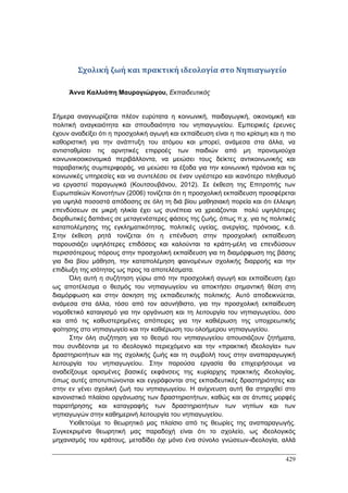Πρακτικά 1ου Πανελληνίου Συνεδρίου Κοινωνιολογίας της Εκπαίδευσης