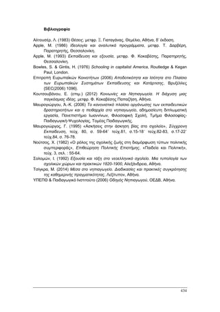 Πρακτικά 1ου Πανελληνίου Συνεδρίου Κοινωνιολογίας της Εκπαίδευσης