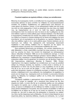 Πρακτικά 1ου Πανελληνίου Συνεδρίου Κοινωνιολογίας της Εκπαίδευσης