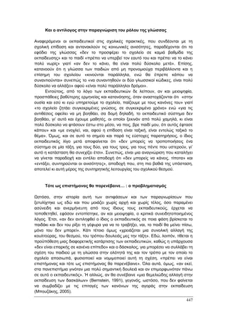 Πρακτικά 1ου Πανελληνίου Συνεδρίου Κοινωνιολογίας της Εκπαίδευσης