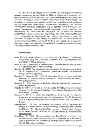 Πρακτικά 1ου Πανελληνίου Συνεδρίου Κοινωνιολογίας της Εκπαίδευσης