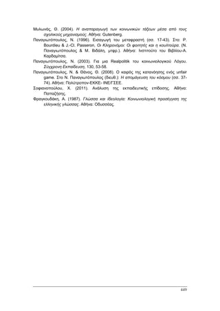 Πρακτικά 1ου Πανελληνίου Συνεδρίου Κοινωνιολογίας της Εκπαίδευσης