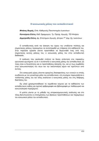 Πρακτικά 1ου Πανελληνίου Συνεδρίου Κοινωνιολογίας της Εκπαίδευσης