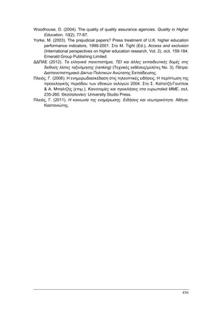 Πρακτικά 1ου Πανελληνίου Συνεδρίου Κοινωνιολογίας της Εκπαίδευσης