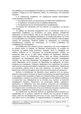 Πρακτικά 1ου Πανελληνίου Συνεδρίου Κοινωνιολογίας της Εκπαίδευσης